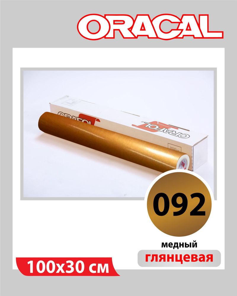 Медный глянцевый Oracal 641 пленка самоклеящаяся 100х30 см #1