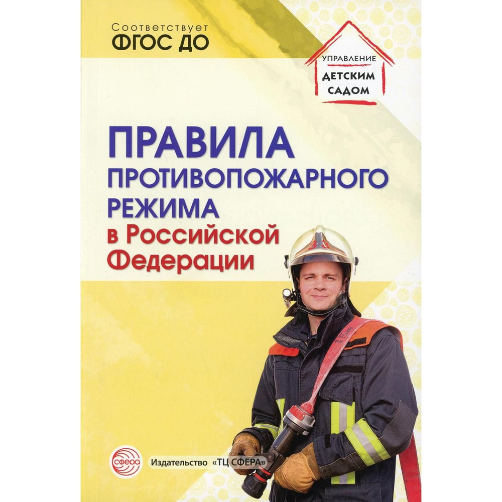 Правила противопожарного режима Сфера В Российской Федерации. 2021 год, Т. В. Цветкова  #1