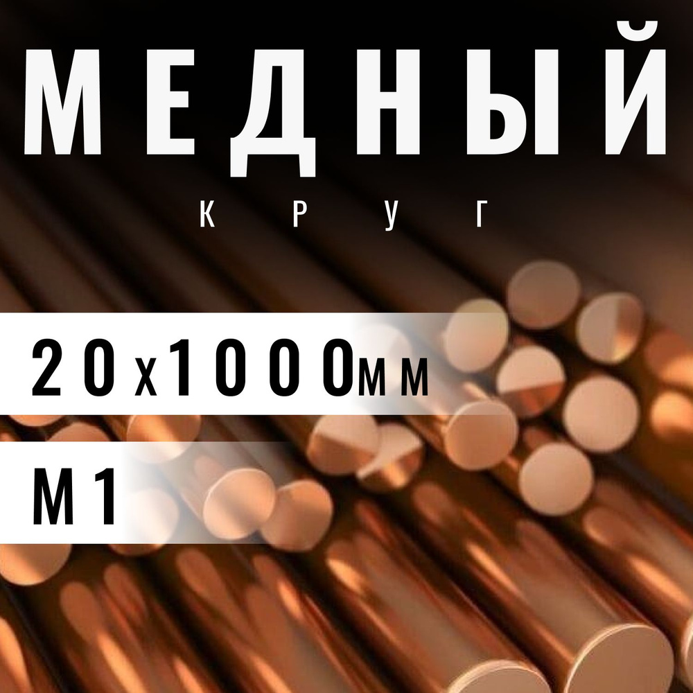 Круг медный 20х1000 мм (М1) пруток, заготовка, стержень. #1