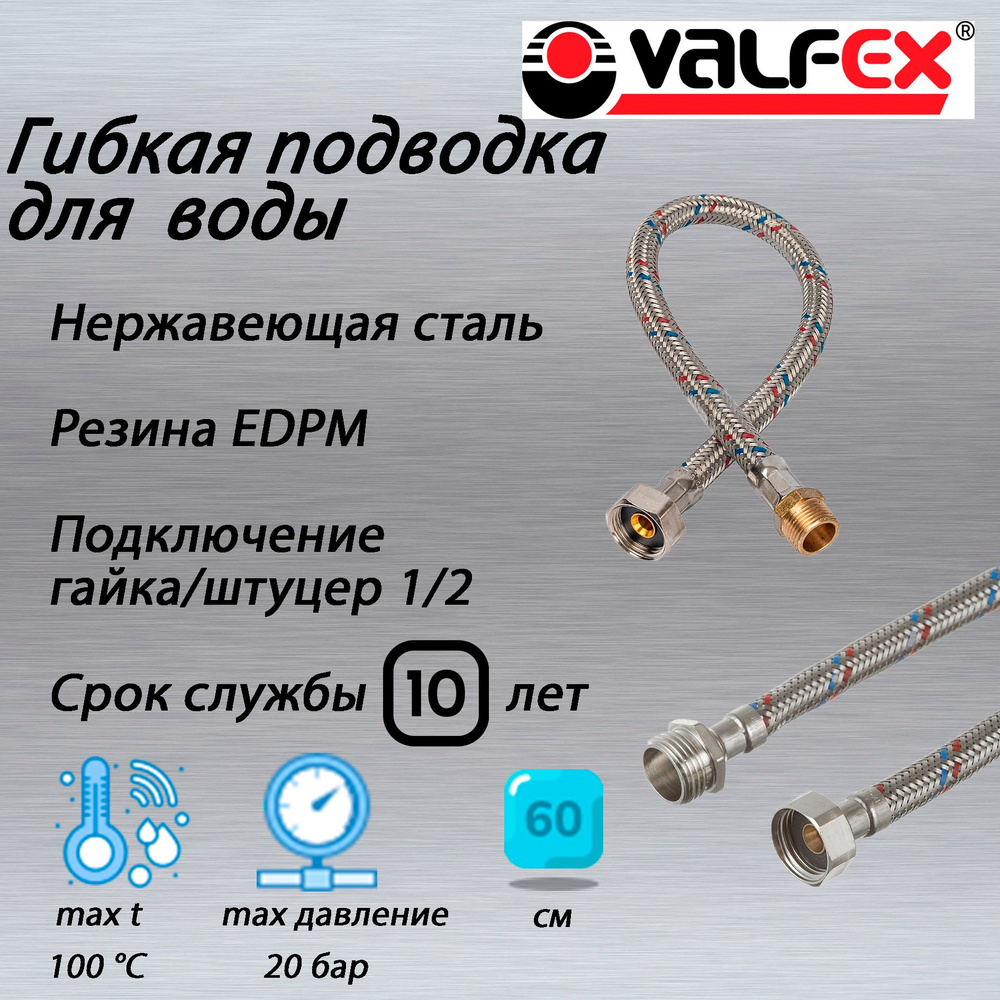 Гибкая подводка для воды 60 см 1/2" гайка-штуцер, VALFEX, нержавеющая сталь  #1