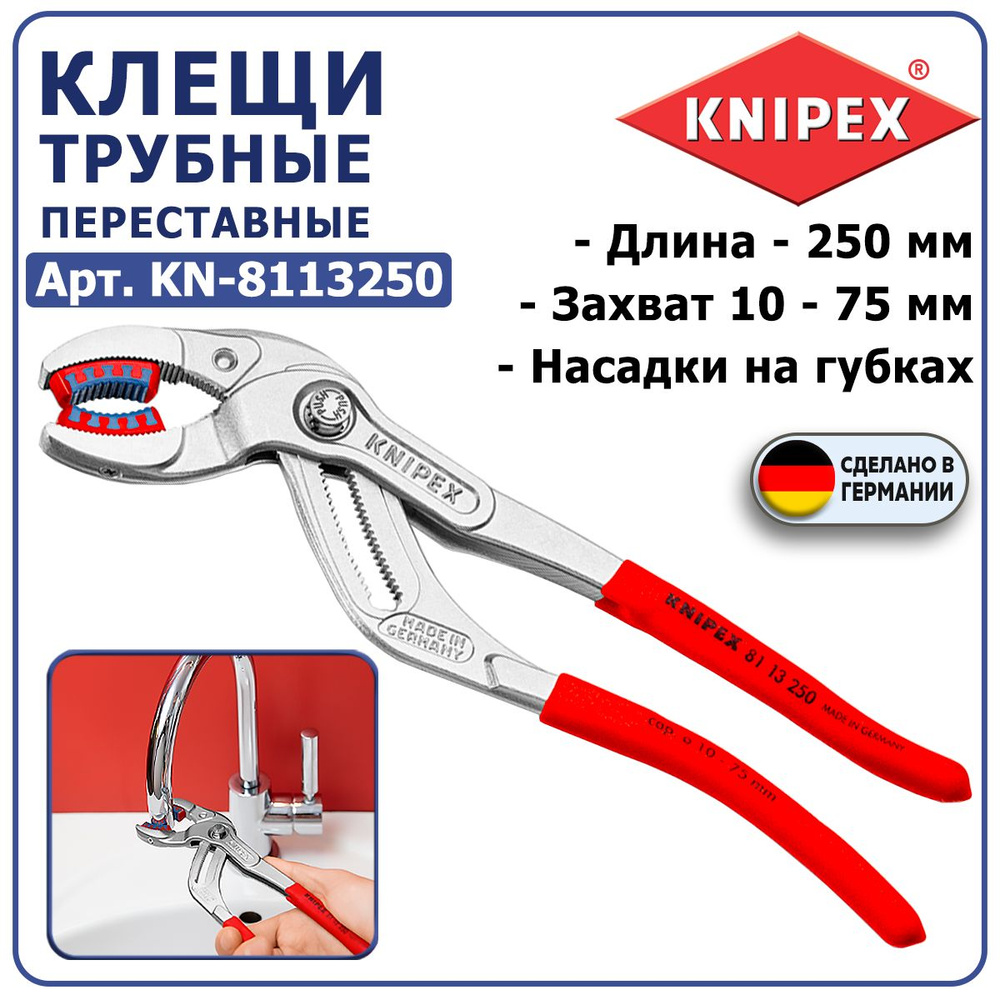 Клещи переставные сантехнические KNIPEX KN-8113250, длина 250 мм, захват 10-75 мм, насадки на губках, #1