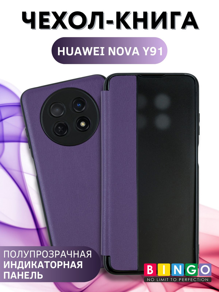 чехол на HUAWEI nova Y91 книжка умный, противоударный, Smart #1