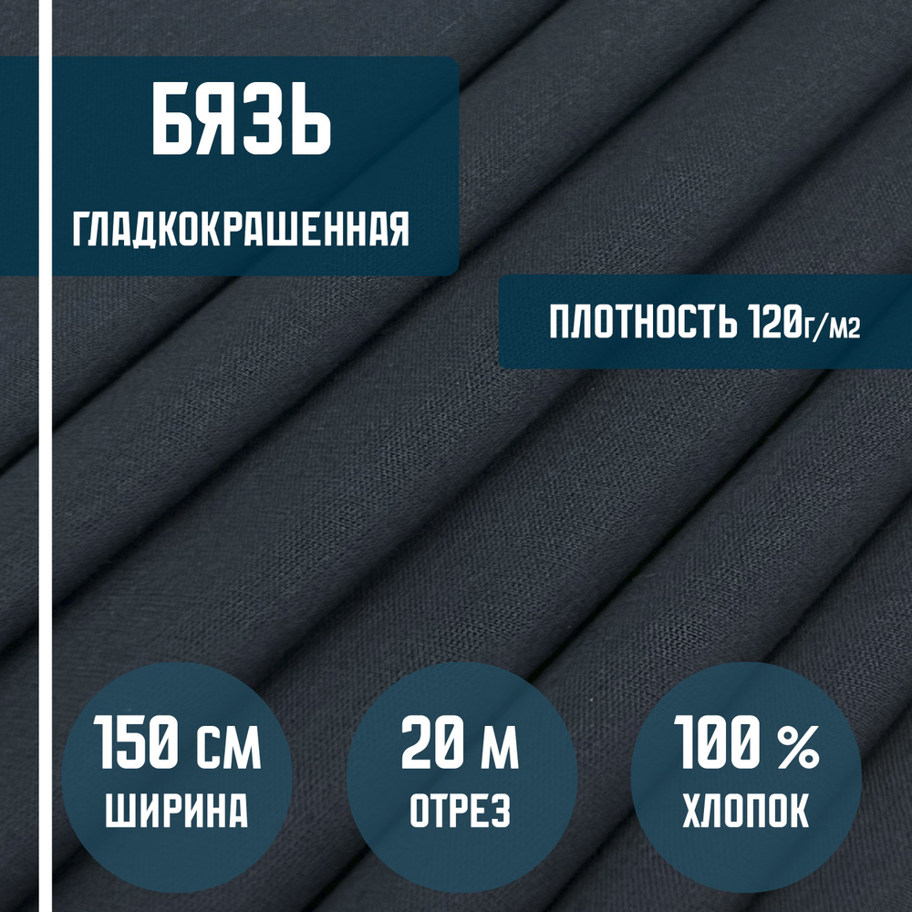 Бязь черная гладкокрашенная ткань хлопковая, плотность 120 г/кв.м. 20 метров, ширина 150 см. ткань для #1