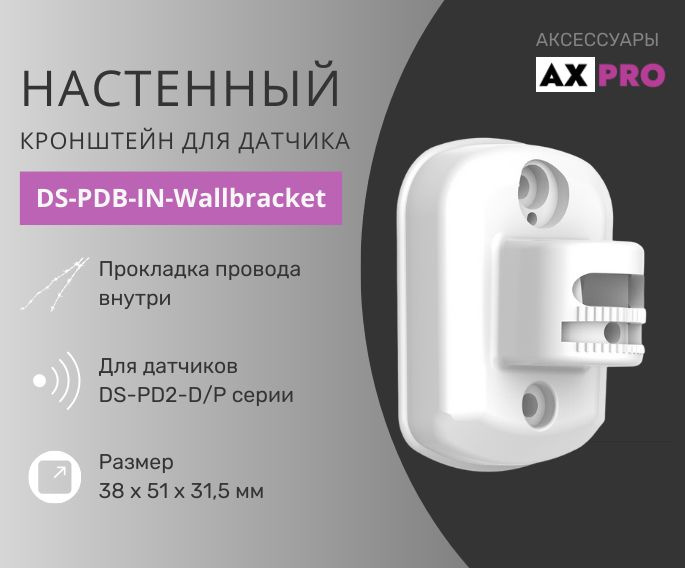 Кронштейн для датчиков Ax Pro DS-PDB-IN-Wallbracket #1