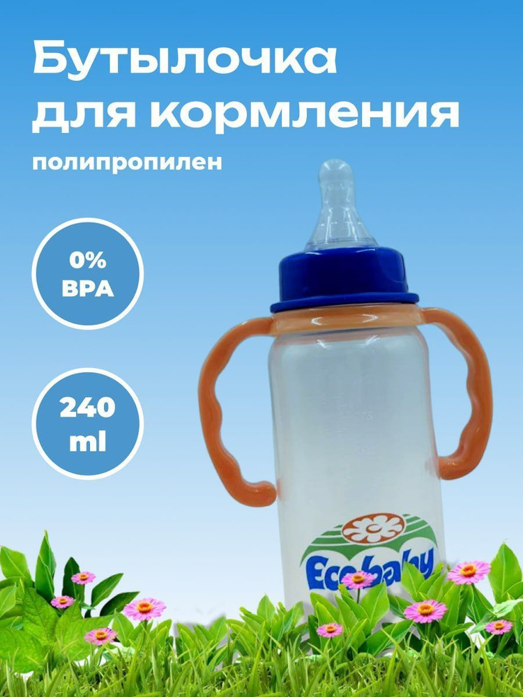 Eco Baby Бутылочка для кормления с силиконовой соской полипропиленовая, 240 мл  #1