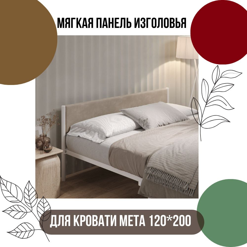 Мягкое изголовье для кровати Мета 120*200 #1