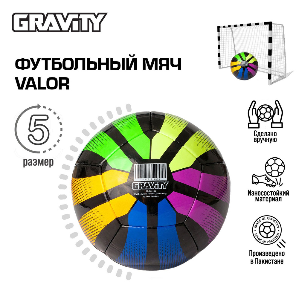 Футбольный мяч Gravity, ручная сшивка, 5 размер, Valor #1