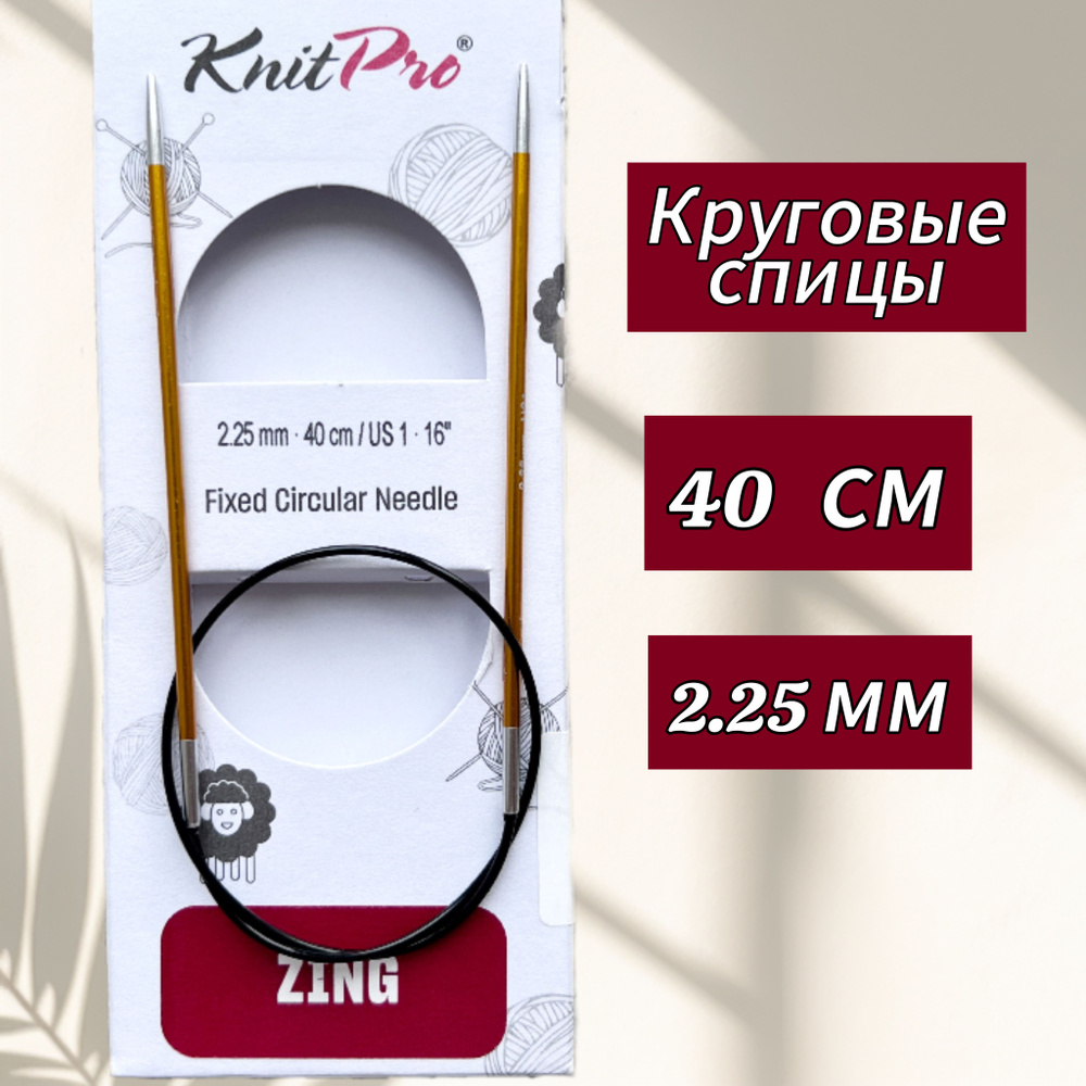 Спицы круговые KnitPro, Zing, 2,25мм/40см (47062) #1
