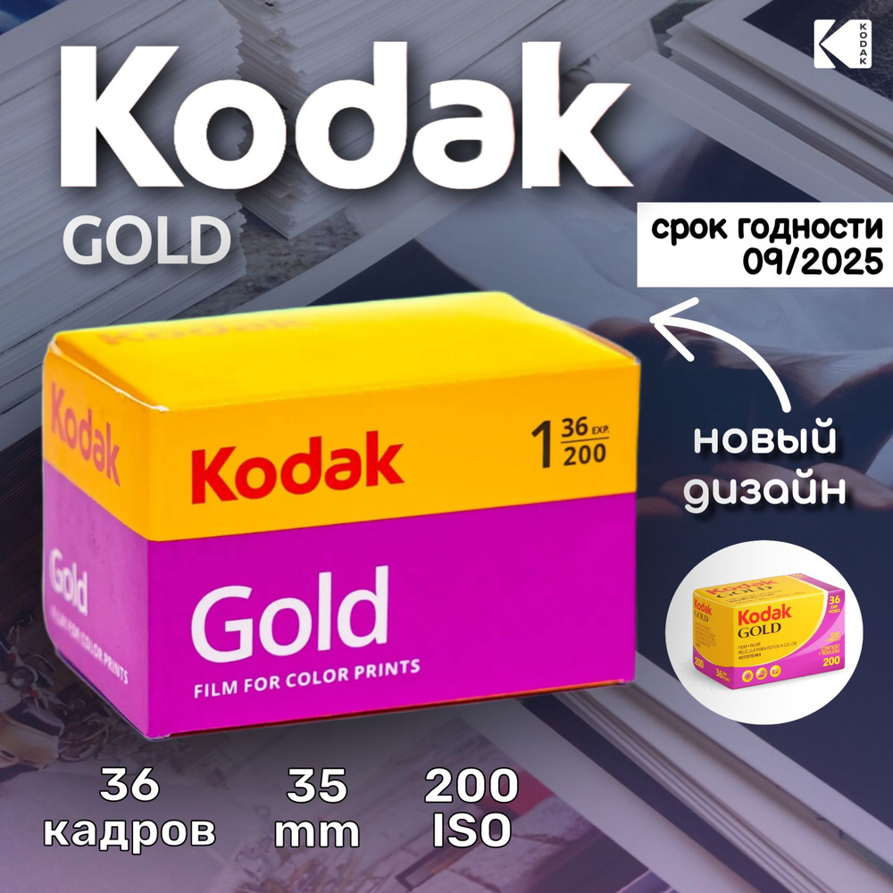 Фотопленка цветная 35 mm GOLD 36 кадров ISO 200 #1