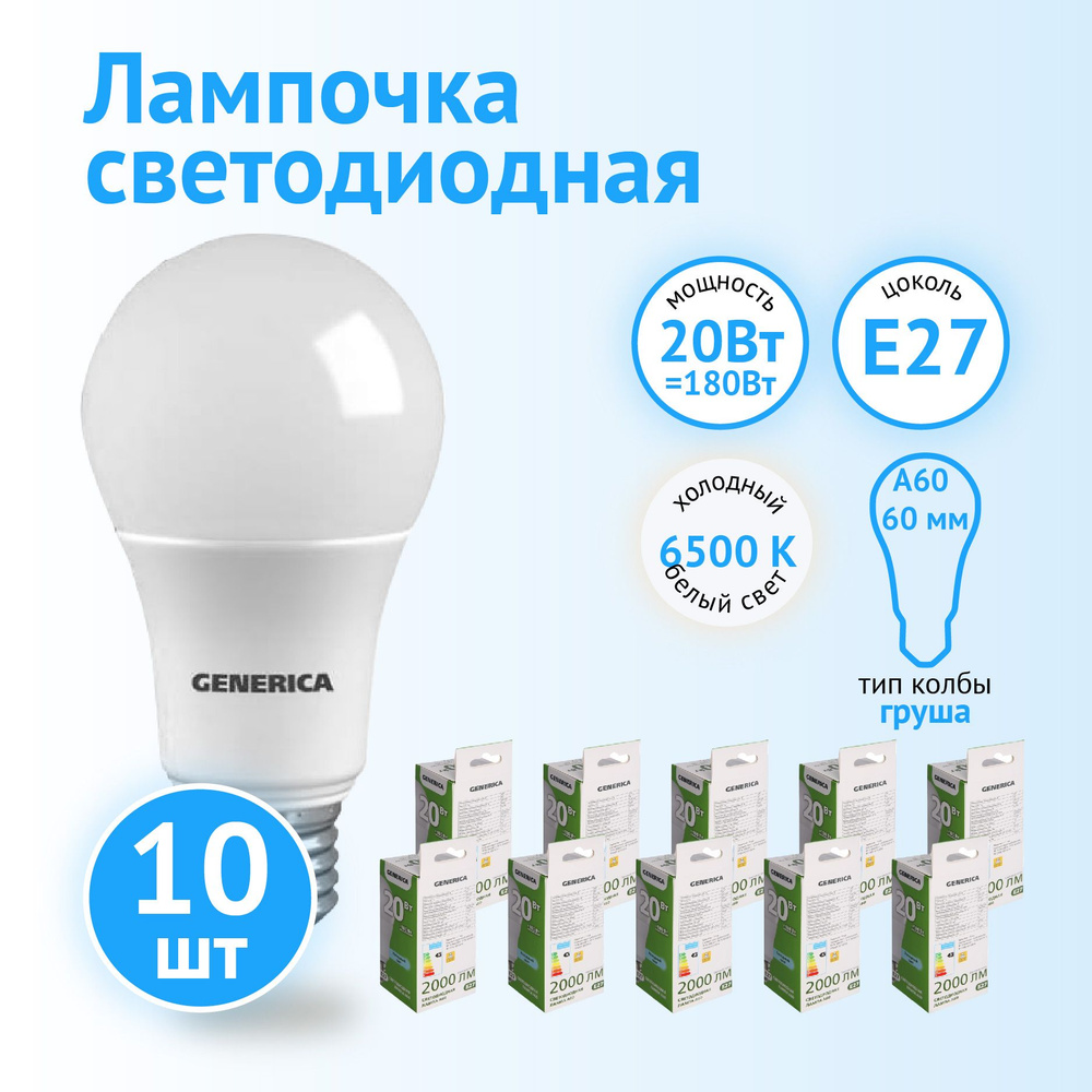 Лампа светодиодная IEK GENERICA LED A60 груша 20Вт 230В 6500К E27 (Комплект 10шт.)  #1