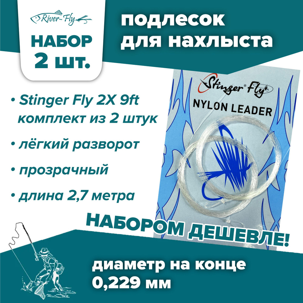 Подлесок для нахлыста конусный Stinger Fly 2X 9ft (0,229 мм / 2,7 м) 2 штуки  #1