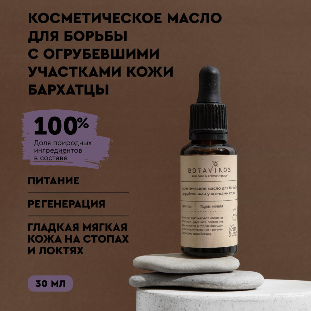Косметическое масло для борьбы с огрубевшими участками кожи Бархатцы  #1