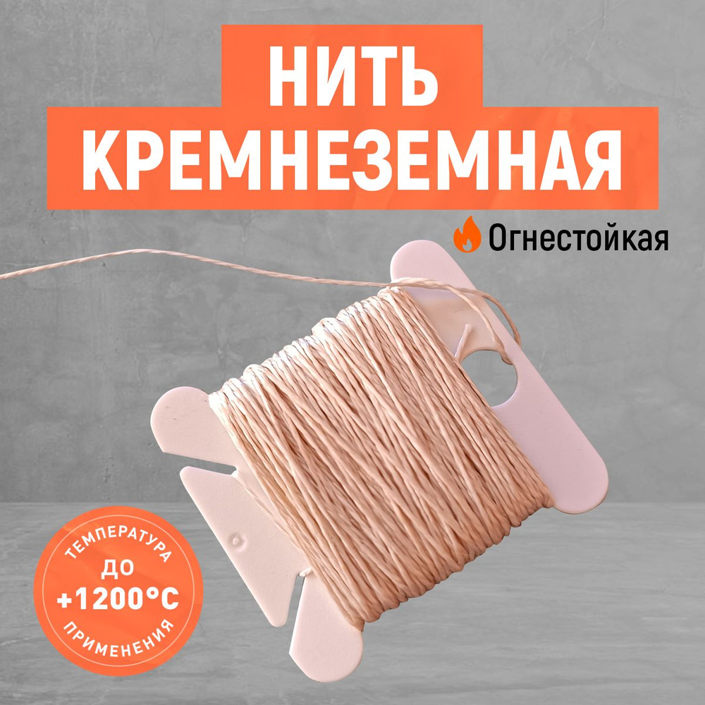 Кремнеземная огнестойкая нить. Крепкая! Негорючая нитка! Длина 15 м.  #1