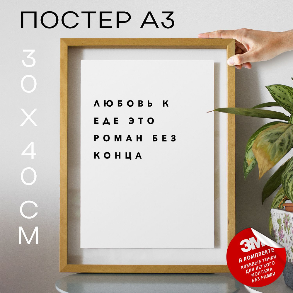 Постер "Любовь к еде это роман без конца", 40 см х 30 см #1