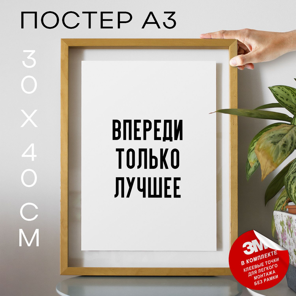 Постер "Впереди только лучшее", 40 см х 30 см #1