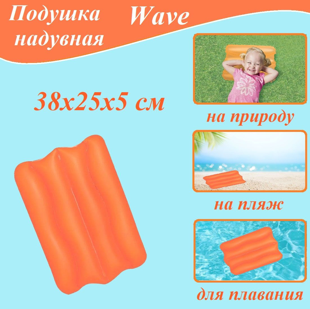 Подушка надувная Wave 38*25*5 см для плавания, на природу, на пляж Bestway (52127)  #1