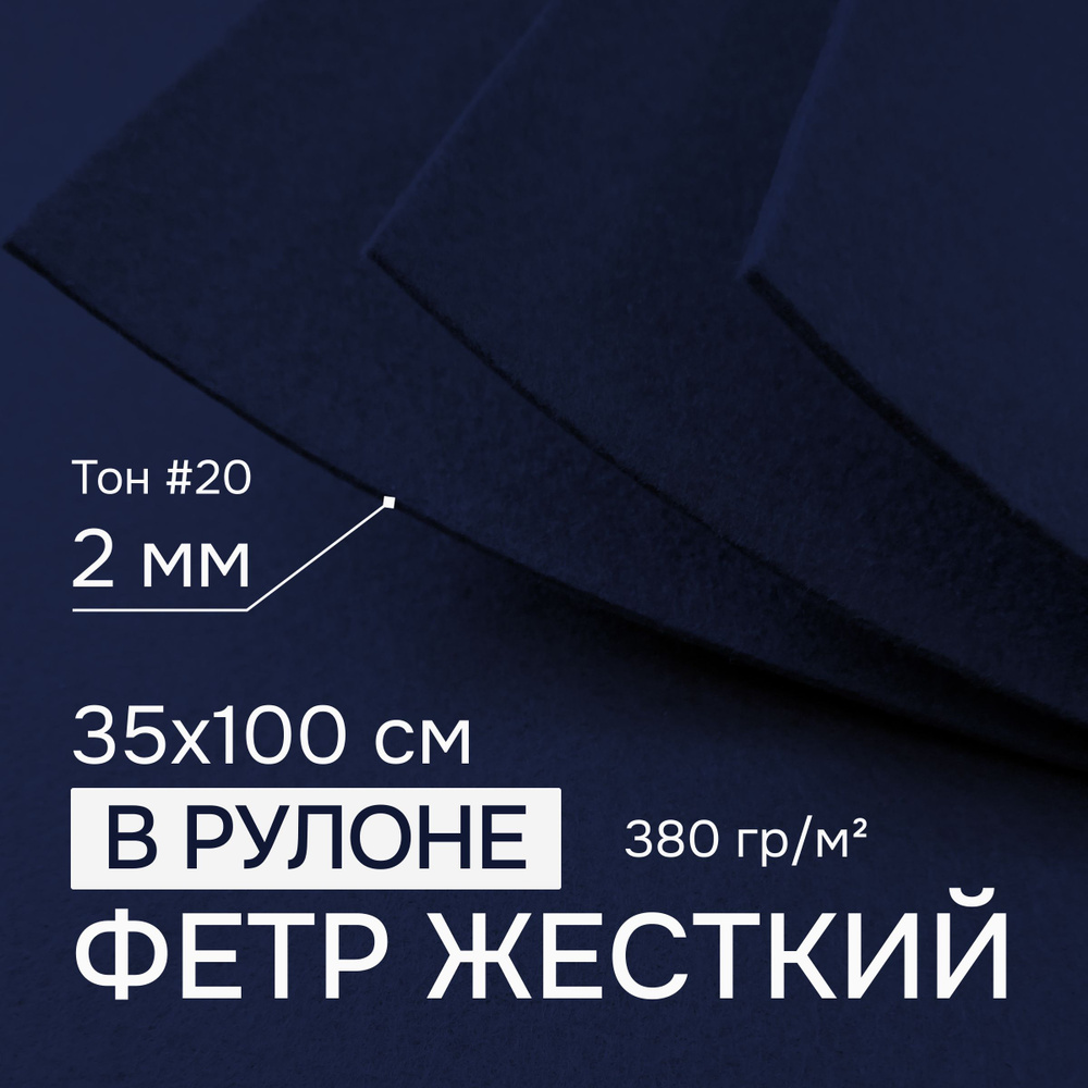 Фетр для рукоделия и творчества цветной в рулоне 35х100 см, толщина 2 мм, жесткий, плотный, толстый, #1