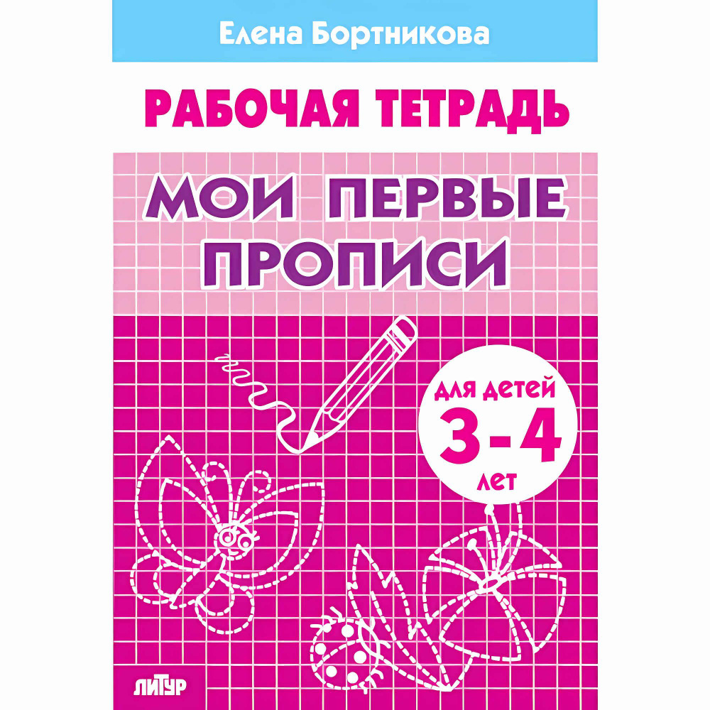 Мои первые прописи (для детей 3-4 лет). Бортникова Е.Ф. Рабочая тетрадь  #1