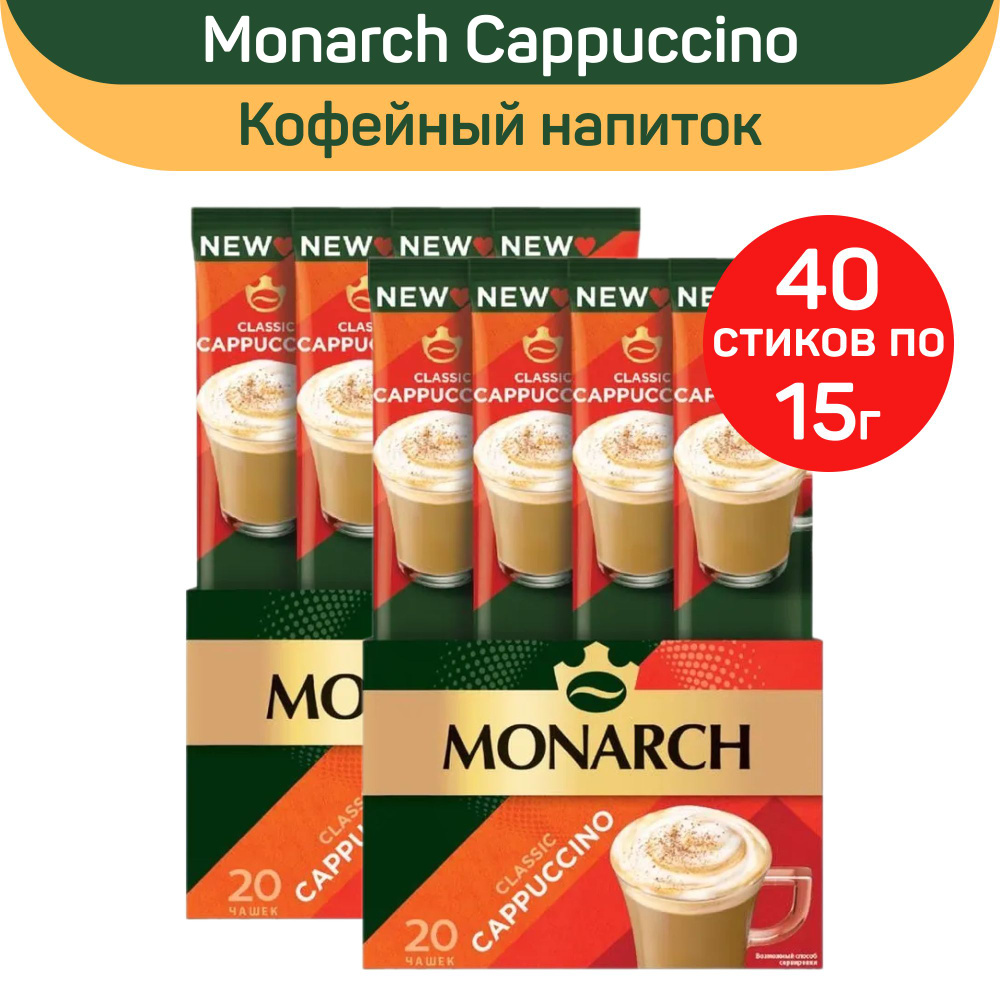 Кофе растворимый Monarch Cappuccino, капучино классик, 40шт по 15г  #1