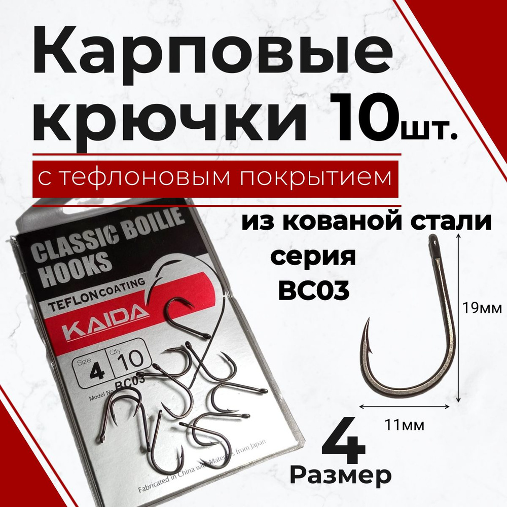 Крючки на карпа, сазана кованые с тефлоновом покрытием Kaida CLASSIC BOILIE HOOKS ВС03, размер #4, уп #1