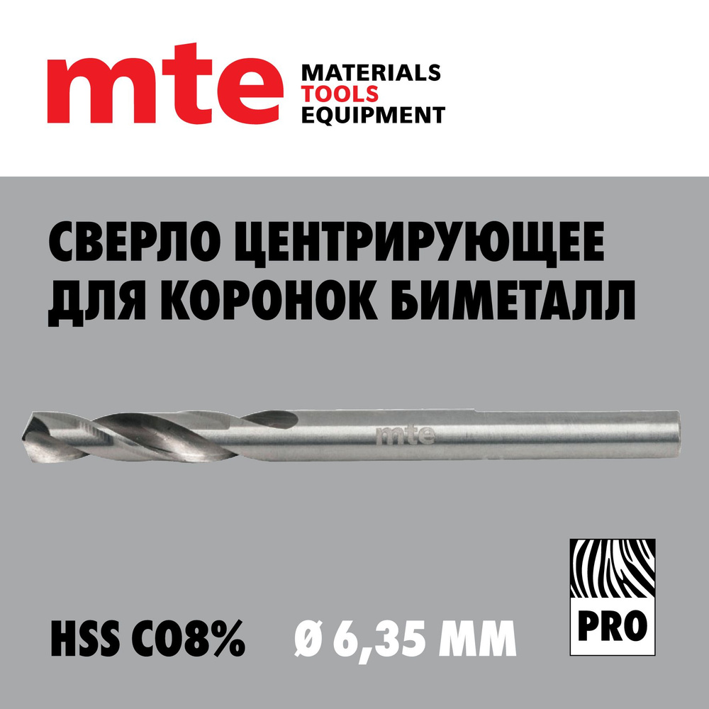 Сверло центрирующее для коронок биметалл HSS Co8% D6,35 мм, mte  #1