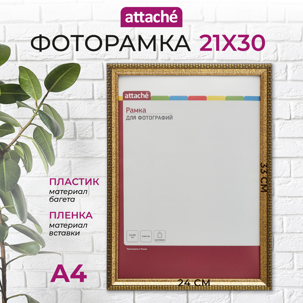 Рамка для фото Attache, А4, 21 x 30 см, пластиковый багет 17 мм, золотистая  #1