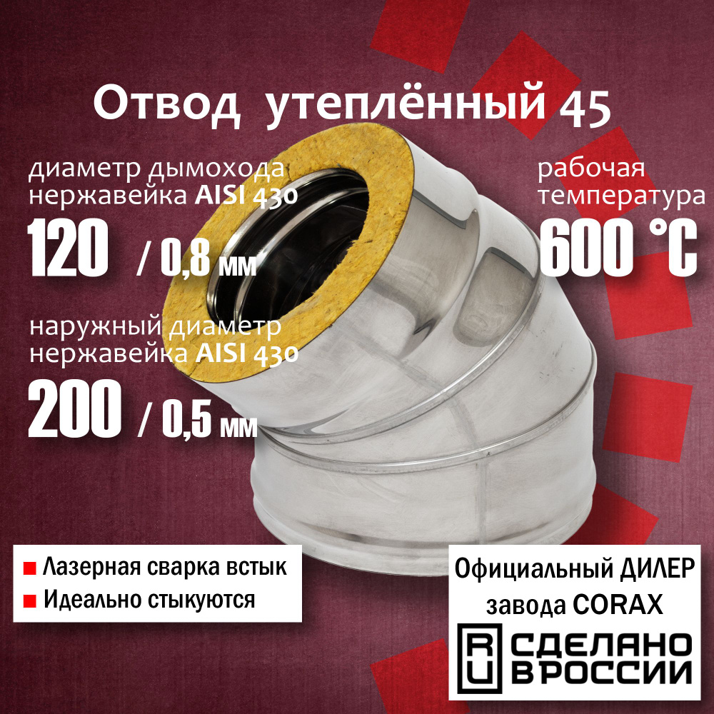 Отвод утепленный 45 Ф120х200 (430 / 0,8мм - 430/0,5) 1 Corax, сэндвич колено,поворот трубы, угол 135, #1