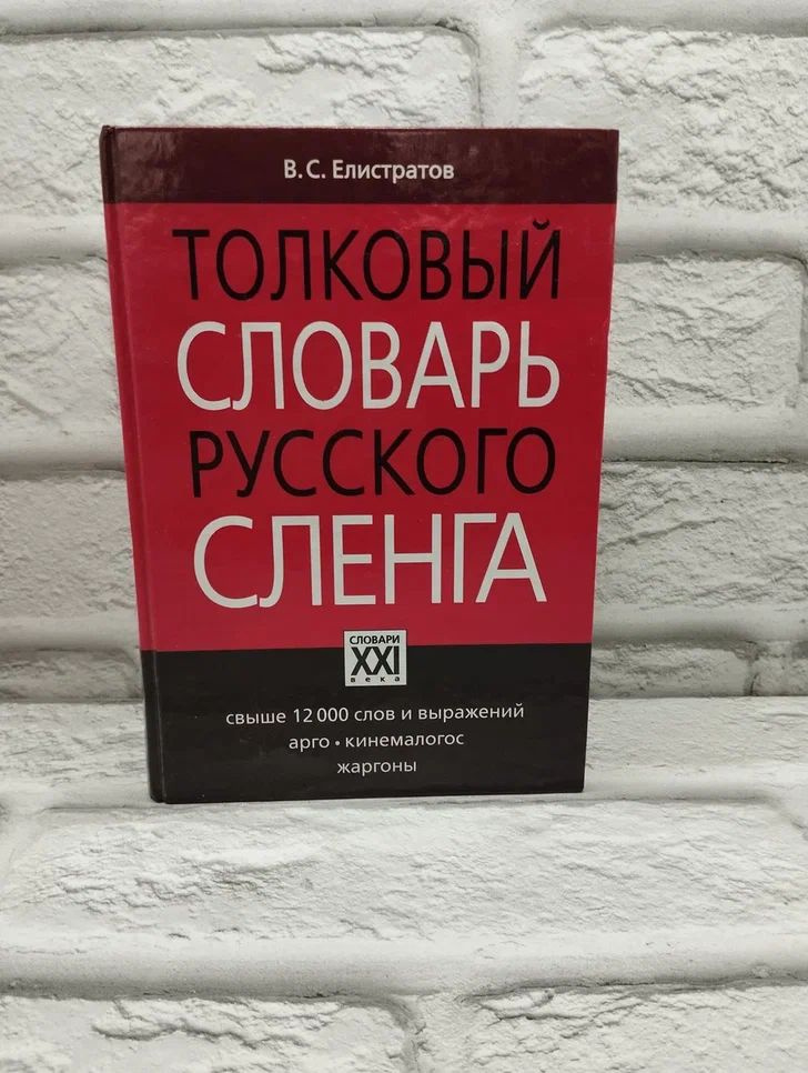 Толковый словарь русского сленга | Елистратов Владимир Станиславович  #1