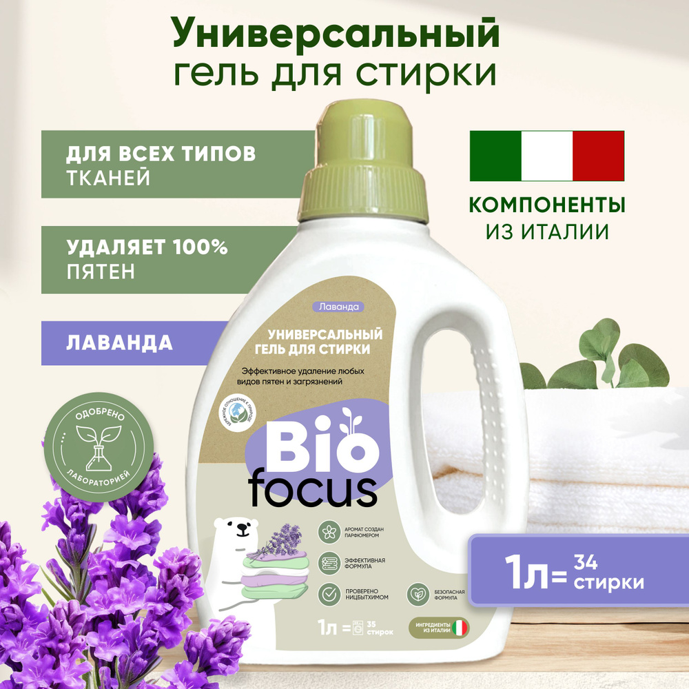 BIOFOCUS Гель для стирки универсальный с ароматом лаванды, 1 л  #1