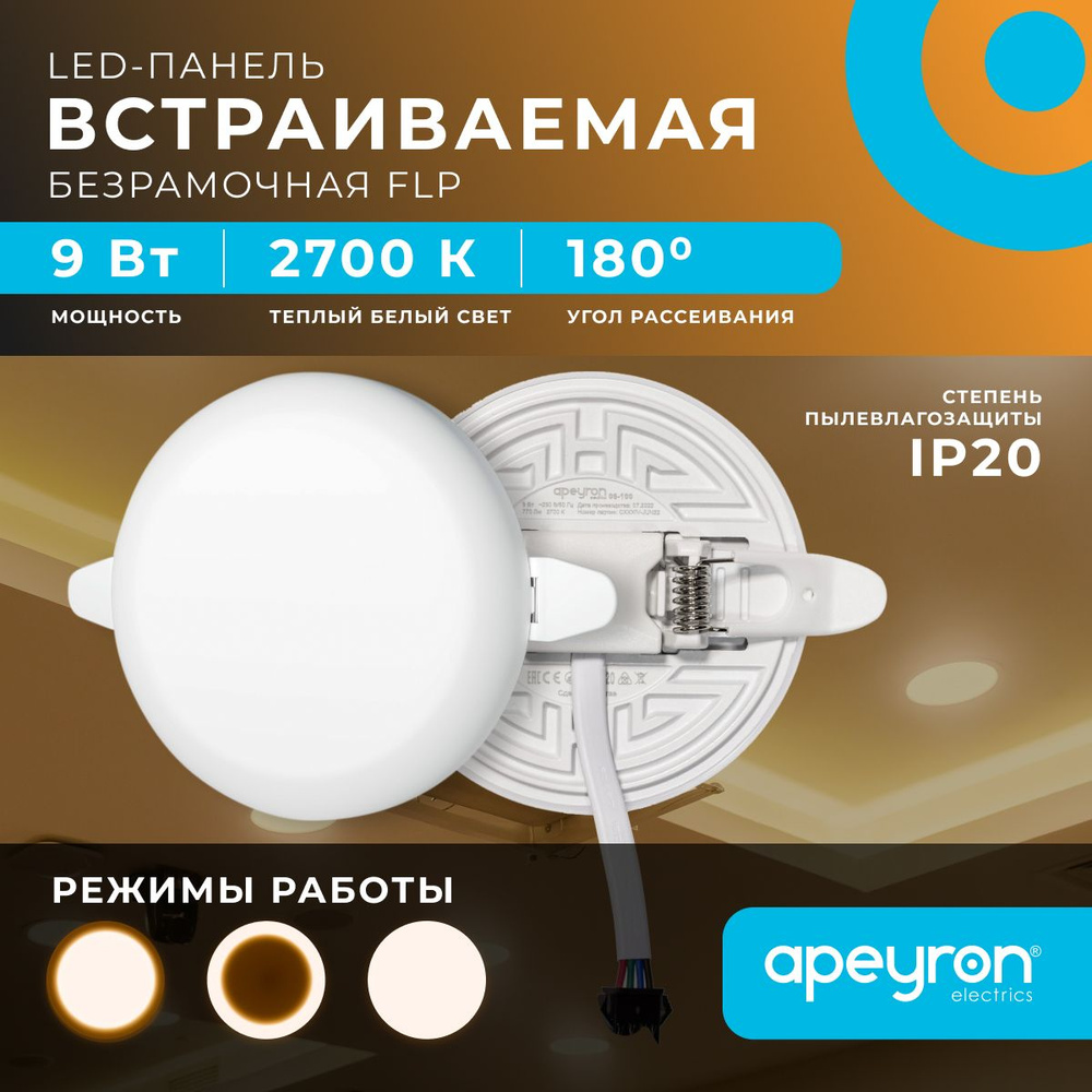 Безрамочная встраиваемая светодиодная панель Apeyron 06-100 / 9Вт (6Вт+3Вт), 230В/50Гц, 770Лм, 2700К, #1