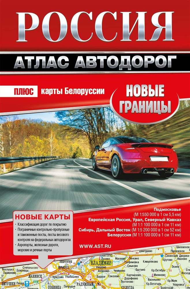 Россия. Атлас автодорог. Новые границы #1