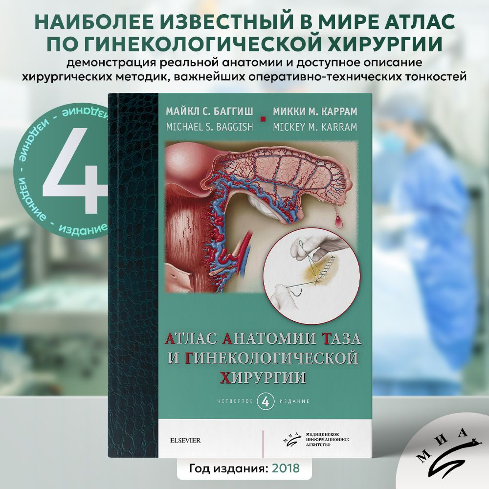 Атлас анатомии таза и гинекологической хирургии (Майкл С. Баггиш), 4-е издание, 2018  #1