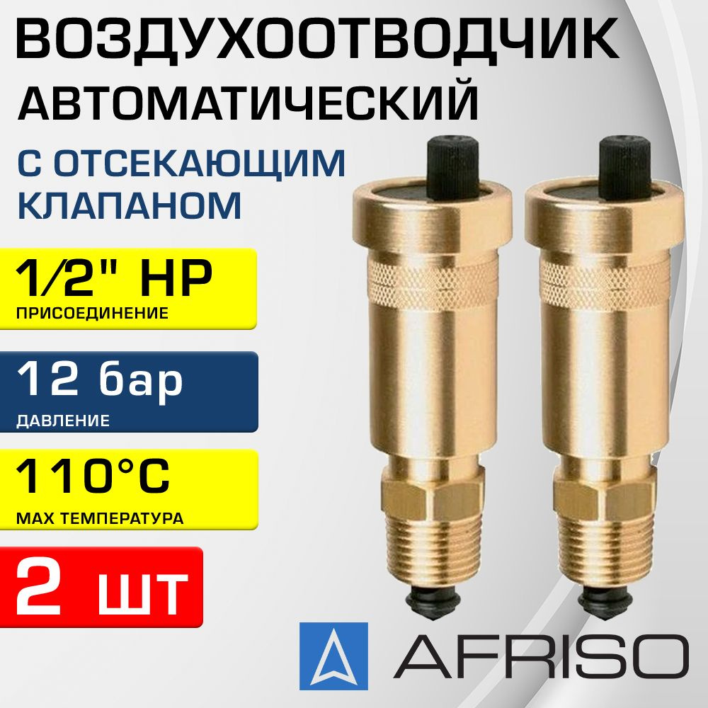 2 шт - Воздухоотводчик автоматический + Отсекающий клапан 1/2" НР Afriso / Сбросник воздуха для подключения #1