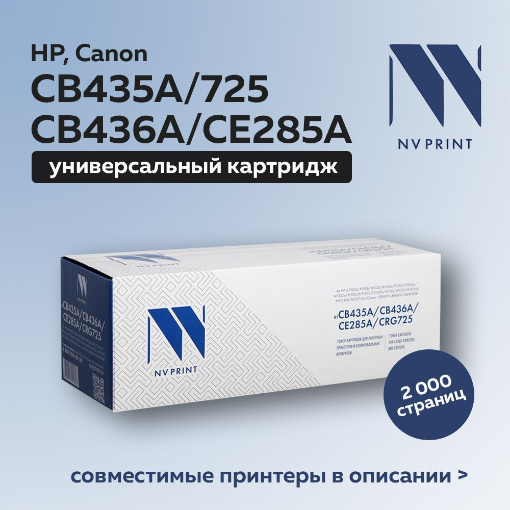 Картридж NV Print CB435A/CB436A/CE285A/CRG725 для HP, Canon #1