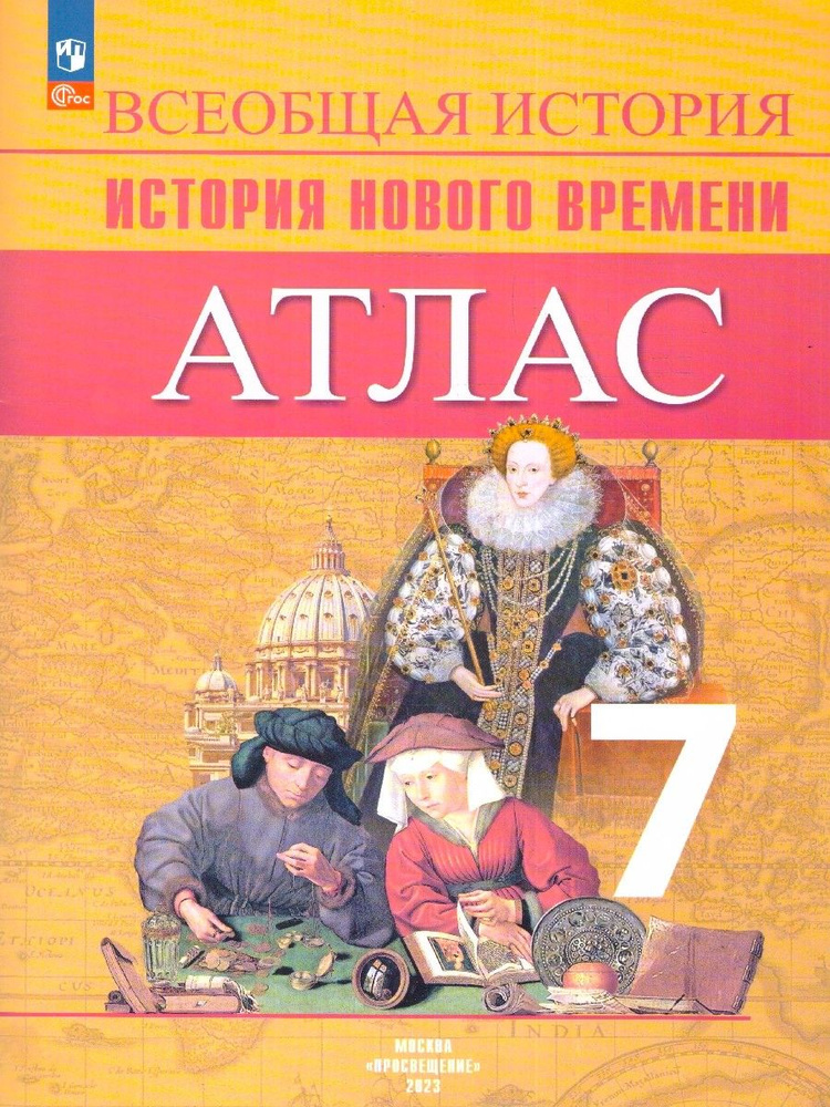 Всеобщая история. Новое время 7 класс. Атлас. ФГОС | Ведюшкин Владимир Александрович, Лазарева Арина #1