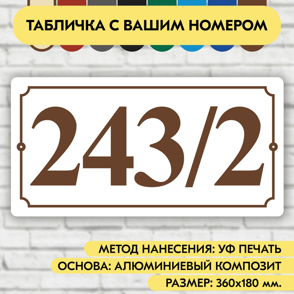 Адресная табличка на дом 360х180 мм. "Домовой знак", бело-коричневая, из алюминиевого композита, УФ печать #1