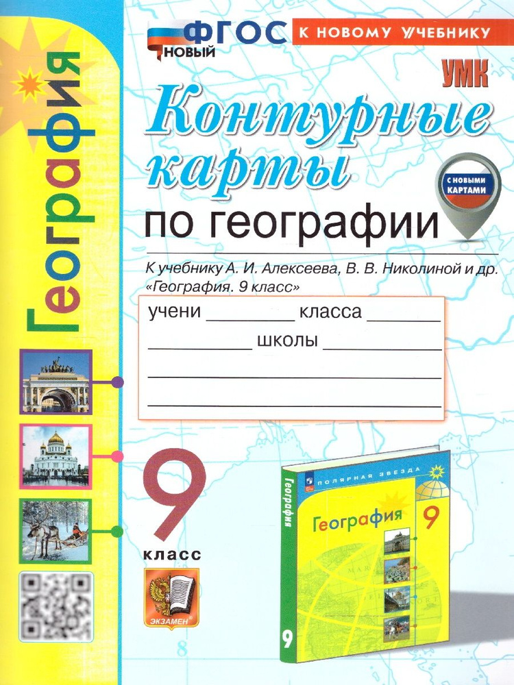 География 9 класс. Контурные карты к учебнику А. Алексеева, В. Николиной. С новыми картами. ФГОС новый #1