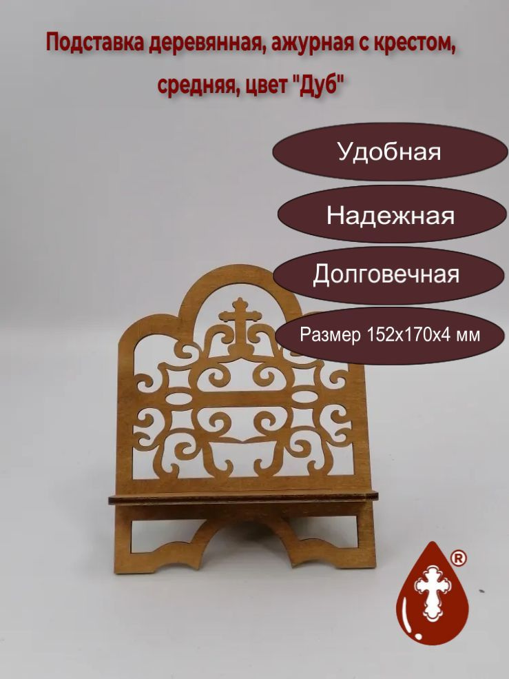 Подставка деревянная, ажурная с крестом, средняя, цвет "Дуб", арт P009-2  #1