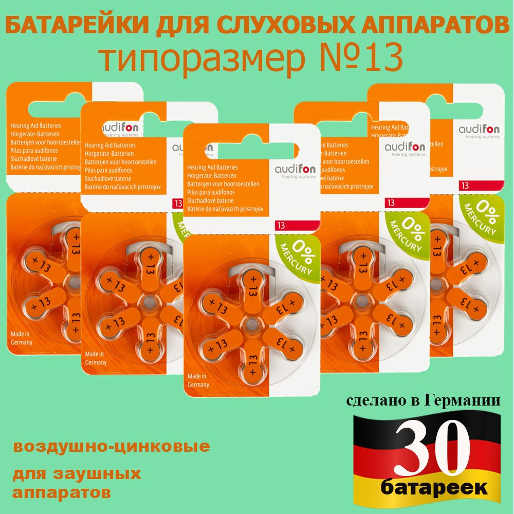 Батарейки для слуховых аппаратов Audifon 13, 30 шт #1