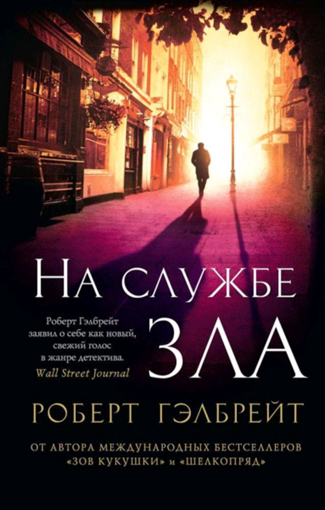 Корморан Страйк. Книга 3. На службе зла (мягк/обл.) #1