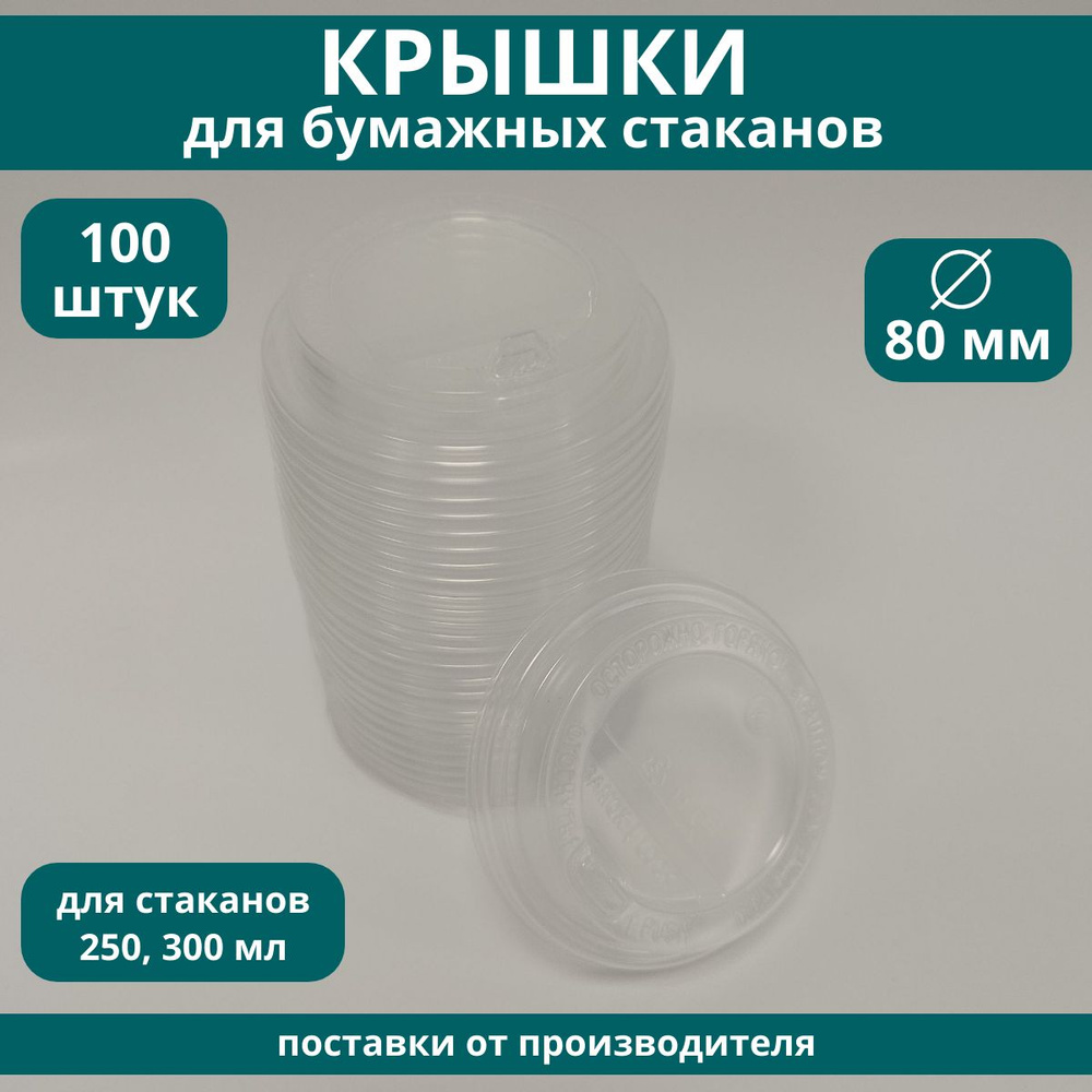 Крышки для стаканов одноразовые 80 мм пластиковые прозрачные с клапаном для кофе на бумажные стаканчики, #1