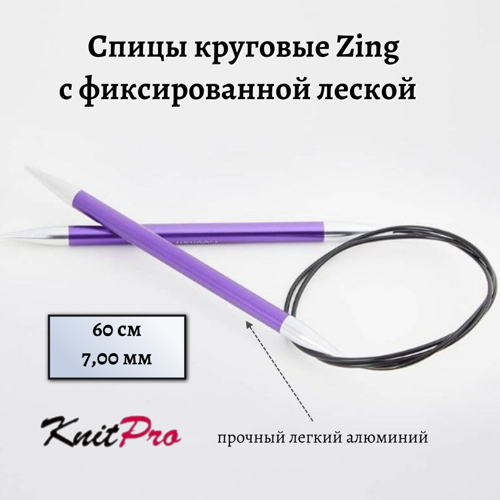 Спицы круговые Zing KnitPro, 60 см, 7.00 мм 47105 #1