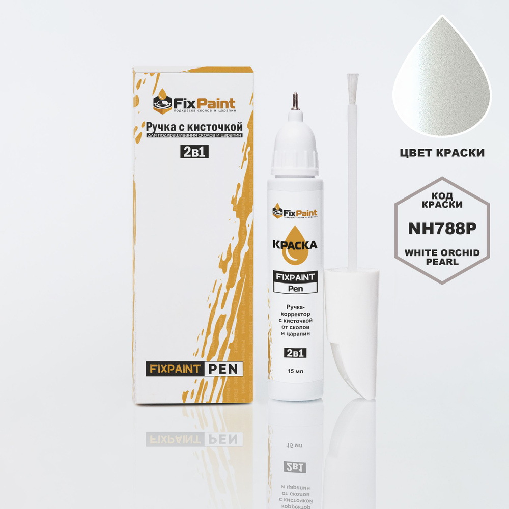 Подкраска HONDA STEPWGN, код NH788P, WHITE ORCHID PEARL, ручка-корректор с кисточкой 2 в 1 FixPaint Pen #1