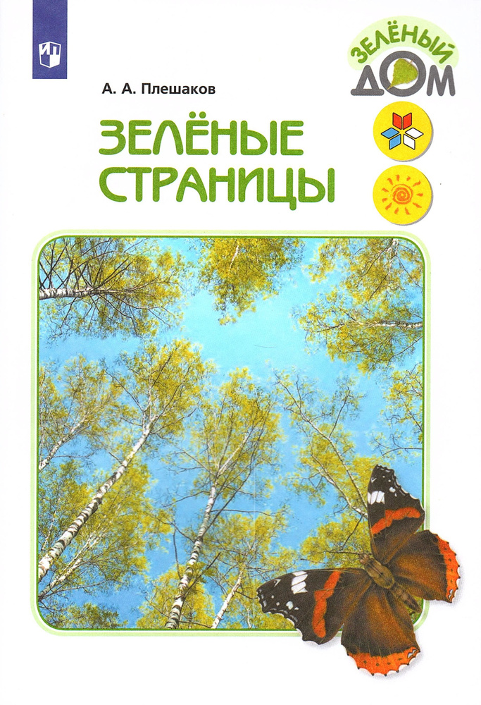 Плешаков А.А. Зеленые страницы (Школа России, Перспектива) | Плешаков Андрей Анатольевич  #1