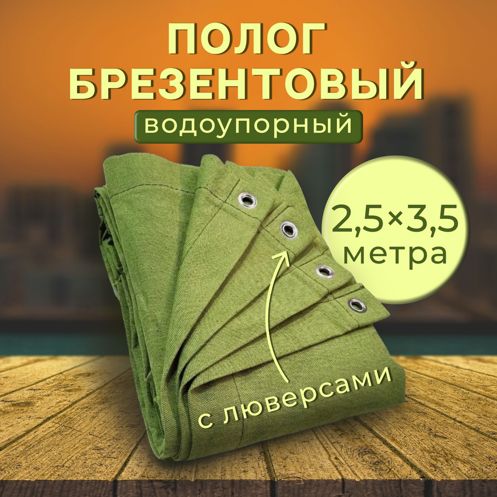 Полог брезентовый ВО (брезентовый водоотталкивающий) размер 2,5 м х 3,5 м с люверсами по периметру через #1