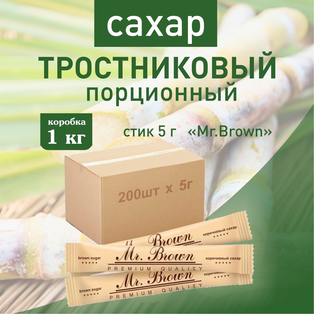 Порционный тростниковый сахар в стиках 1 кг (200шт. х 5 гр.)  #1