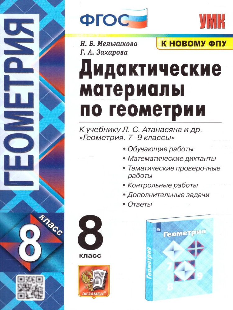 Геометрия 8 класс. Дидактические материалы к учебнику Л.С. Атанасяна. К новому ФПУ. ФГОС | Мельникова #1