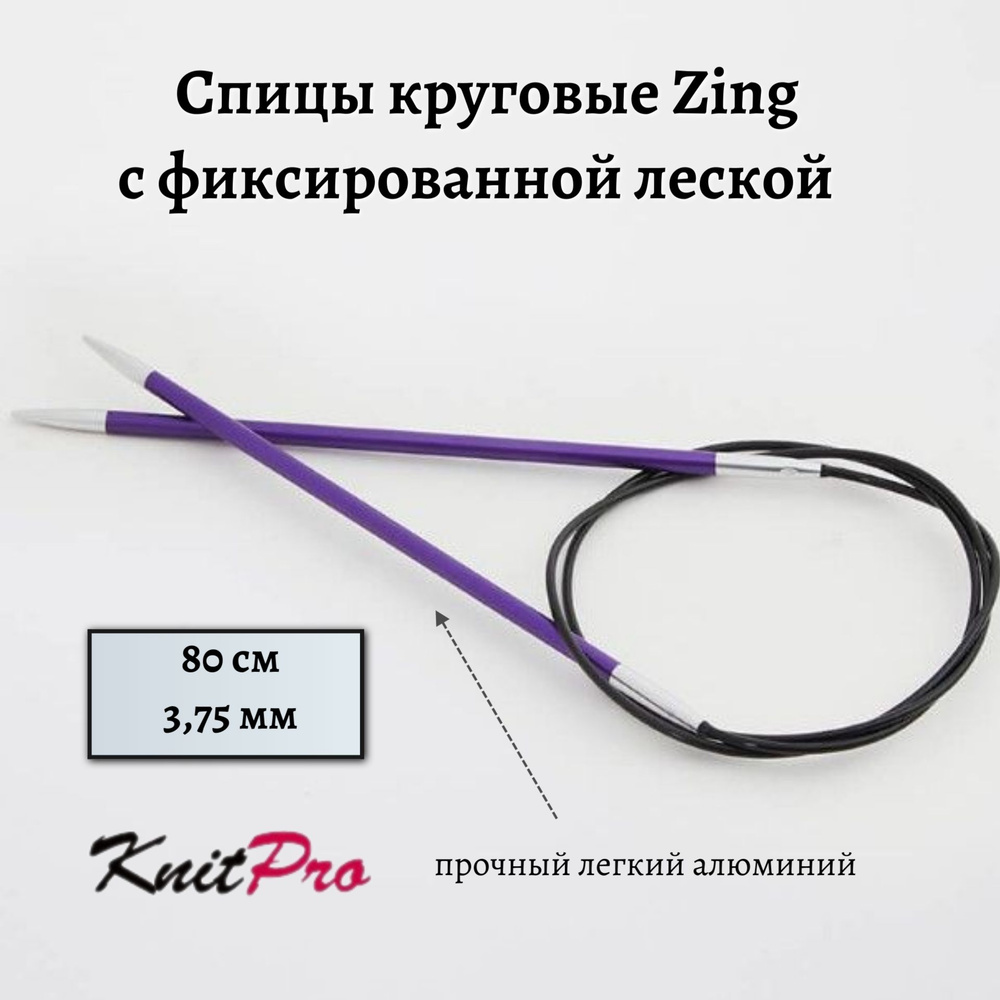 Спицы круговые Zing KnitPro, 80 см, 3.75 мм 47128 #1