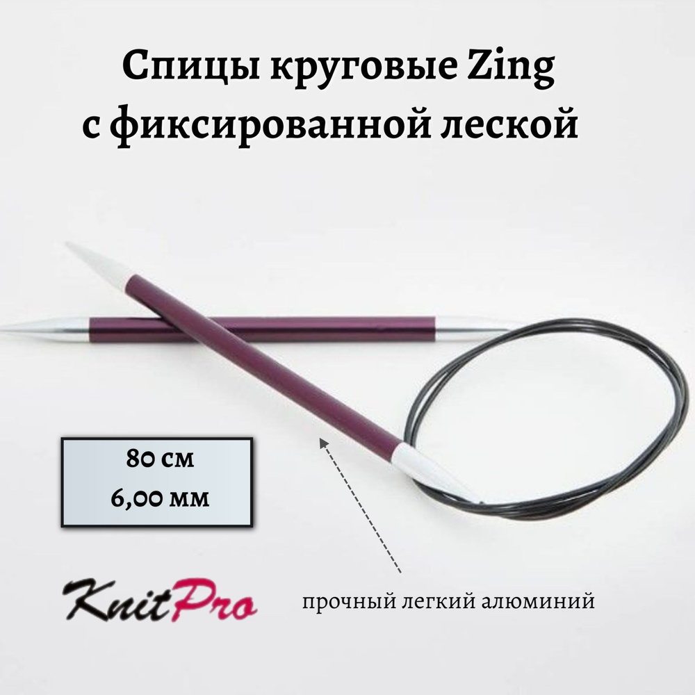 Спицы круговые Zing KnitPro, 80 см, 6,00 мм 47133 #1