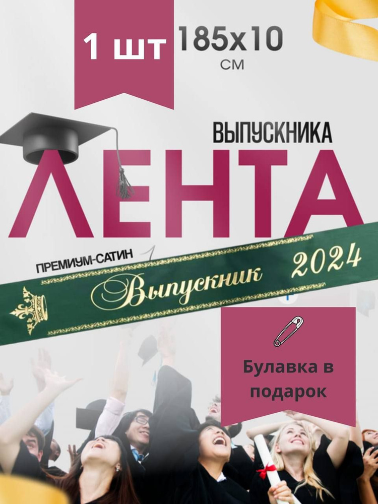 Лента Выпускника 2024 #1